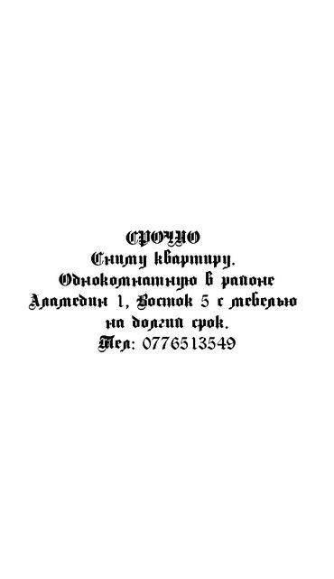 сниму квартиру долгосрочный: 1 комната, Собственник