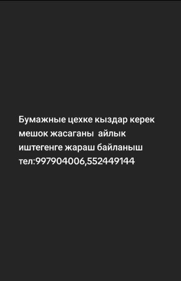 Другие специальности: Требуются девушки в бумажный цех по изготовлению мешков. Оплата