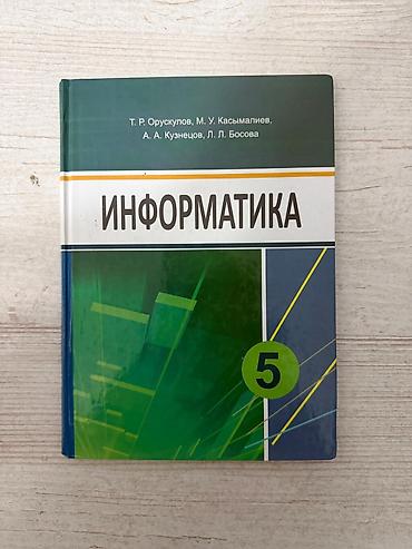 Другие учебники: Комплект учебников для 5 класса Состав: - Кыргыз тили – 2 учебника — 3