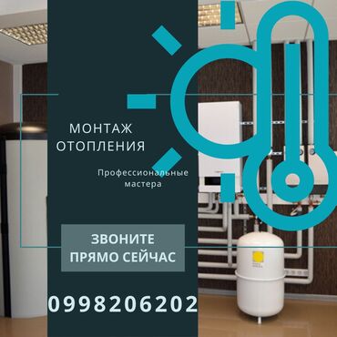 правой отопление: Батареяларды орнотуу, Жылытуучу системаны орнотуу, Жылуу пол Кепилдик, Монтаждоо, Демонтаждоо 6 жылдан ашык тажрыйба