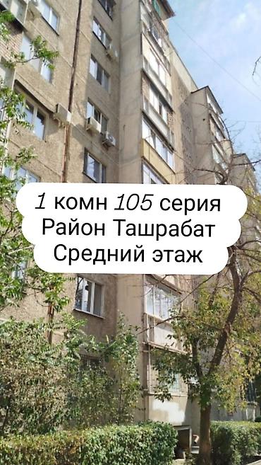 1 комната, 34 м², Таш-Рабат ТРЦ 105 серия, 6 этаж, Косметический ремонт