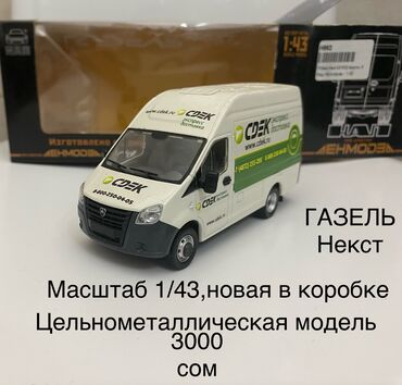 модель бишкек: Продаю две масштабные металлические модели,все новые,в родных