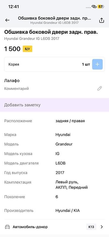 getz 2007: Обшивка боковой двери задней правой для Hyundai Grandeur IG (6 — 2