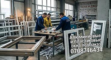 Алюминиевые и пластиковые окна/двери под заказ - Индивидуальное