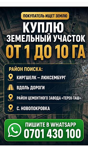 участок киршелк: Покупатель ищет землю: куплю земельный участок площадью от 1 до 10 га — 1