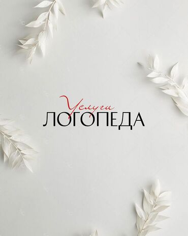 курсы логопеда бишкек: Логопед | Подготовка к школе, Постановка звуков, Коррекция звукопроизношения | Офлайн, Онлайн, дистанционное, Индивидуальное