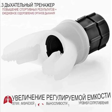 белые перчатки: Дыхательный тренажер предназначен для тренировки дыхательной функции