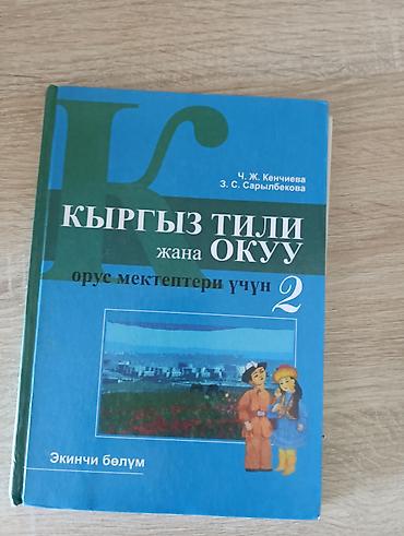 Книги и журналы: Учебник: “Кыргыз тили жана окуу. Орус мектептери үчүн. 2” Авторы: Ч — 3