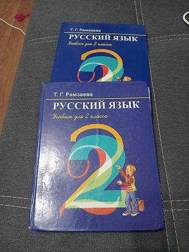 Учебник: «Русский язык. Учебник для 2 класса» Автор: Т. Г. Рамзаева