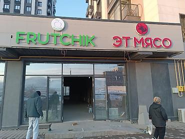 Изготовление рекламных конструкций: | Вывески, Лайтбоксы, Арки, | Монтаж, Демонтаж, Разработка дизайна — 8