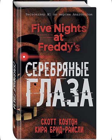 Комиксы и манга: Продам книги по вселенной Five Nights at Freddy’s (FNAF). Идеальное — 1
