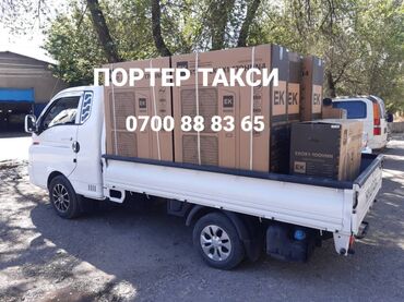 Портер, грузовые перевозки: Портер, По городу, с грузчиком