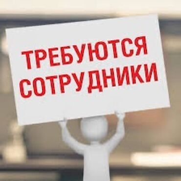 вакансии компьютерный мастер: В организацию требуются сотрудники: Кух работник График работы 2/2 С