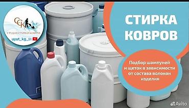 Стирка ковров: Стирка ковров, | Палас, Ала-кийиз, Шырдак, Самовывоз, Бесплатная доставка, Платная доставка — 10