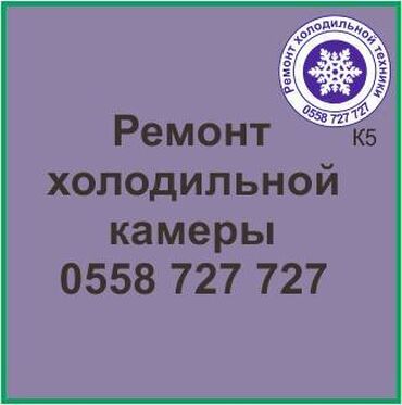 ремонт автомагнитол бишкек: Холодильная камера Ремонт/сервис. Ремонт всех видов холодильной