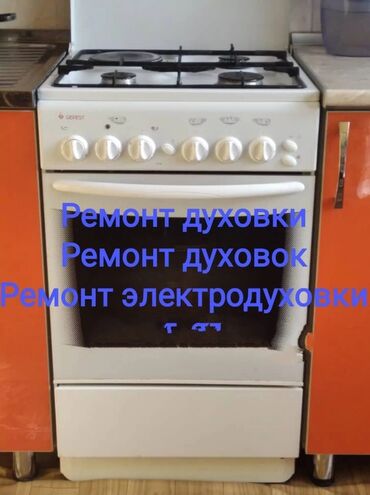 ���������������� в Кыргызстан | КУХОННЫЕ ПЛИТЫ, ДУХОВКИ: Ремонт | Кухонные плиты, духовки | С гарантией, С выездом на дом