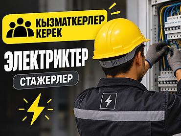 Вакансии: Даяр командага ЭЛЕКТРИКТЕР КЕРЕК! Электрик болуп иштөөнү үйрөнүүнү — 2