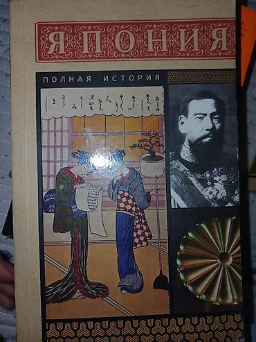 Книга: «Япония. Полная история» Автор: Тайдзи Танака Издательство
