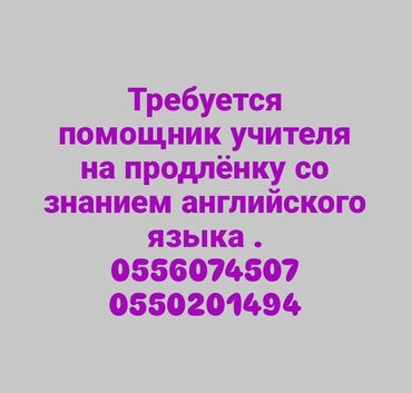 работа исык куль: Требуется Учитель - Английский язык, Частная школа, Менее года опыта