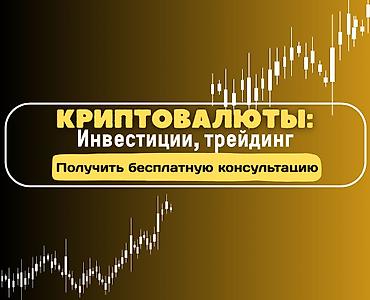 Трейдинг: Интересуетесь криптовалютами? Приглашаем на бесплатную консультацию в at lalafo.kg — 1 Трейдинг: Интересуетесь криптовалютами? Приглашаем на бесплатную консультацию в — 1