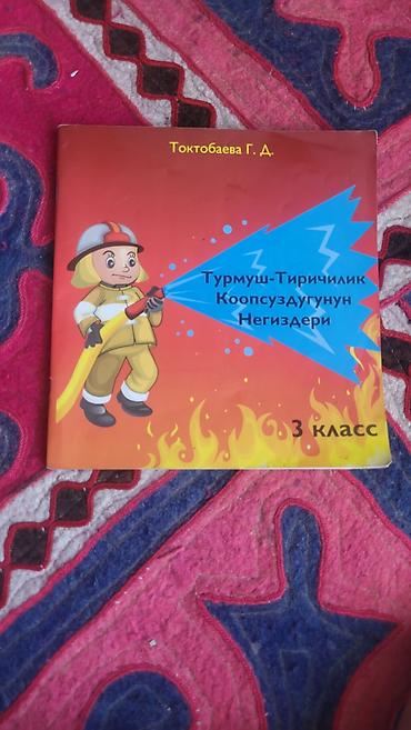 пдд 2025 кыргызстан: Учебник “Турмуш‑тиричилик коопсуздугунун негиздери. 3 класс” Автор — 1