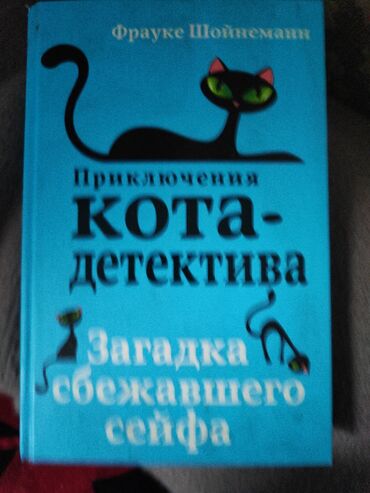 машинки для катания детей на радиоуправлении: Книга: «Приключения кота-детектива. Загадка сбежавшего сейфа» Автор