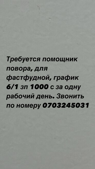 жумуш бишкек шаурма: Талап кылынат Ашпозчу жардамчысы : Прокурор, Түрк ашканасы, Тажрыйбасы бир жылдан аз