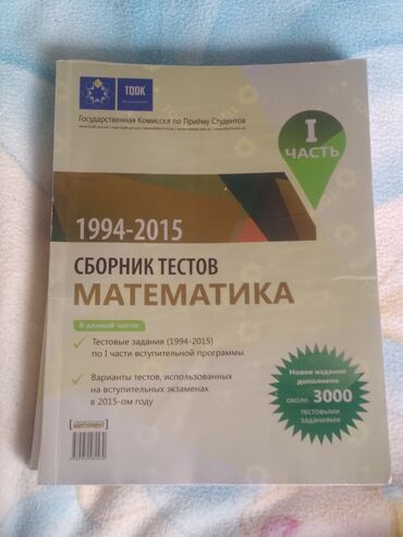 математика 1 класс азербайджан 2 часть: Сборник тестов тгдк по математике(1994-2015) 1 часть. Имеется в двух