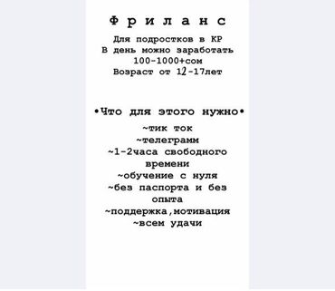 Другие специальности: Требуются админы в т.г,от 13 до 17 лет,без опыта, ваша задача отвечать