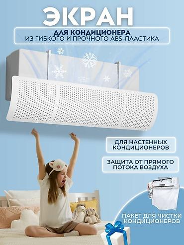 Запчасти и аксессуары для бытовой техники: Защитный экран для кондиционера Защита от холодного воздуха — 14