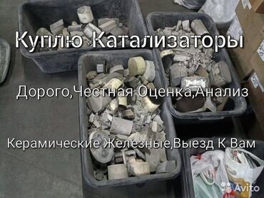 Скупка катализаторов: Скупка катализаторов дорого прием катализатора катализаторы через