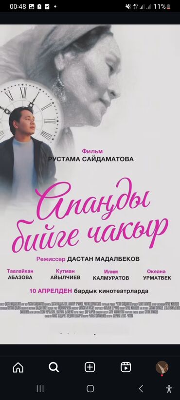 Картины: Афиша к фильму Рустама Сайдаматова «Апаңды бийге чакыр». На афише