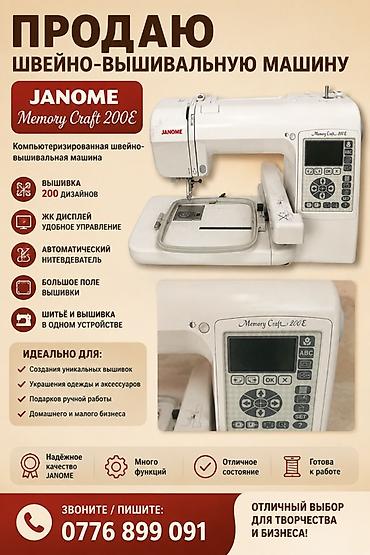 Оборудование для бизнеса: Швейно-вышивальная машина Janome Memory Craft 200E — 1