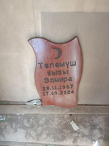 Каада-салттык кызмат көрсөтүүлөр: Деревянные мусульманские надгробные таблички и столбики-указатели. - — 9