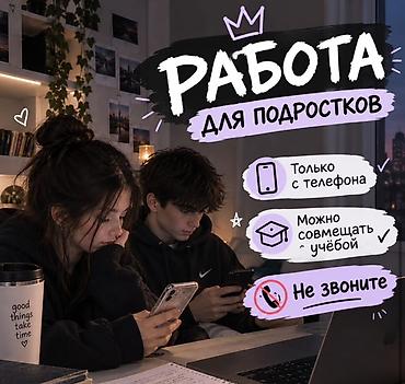 мебельщик ош: Подработка для подростков — онлайн, только с телефона - Формат — 2