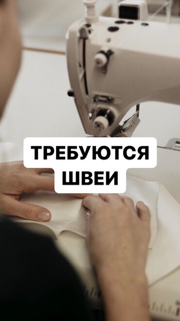 требуются швеи ученицы: Швея Прямострочка. Мадина