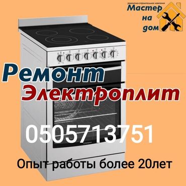 газовое оборудование в рассрочку: Ремонт.Кухонные плиты.Духовки. Комбинированные электро