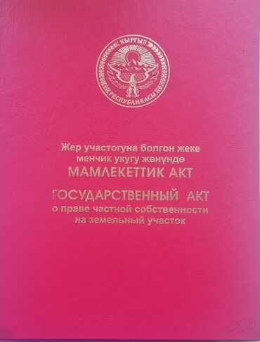 в районе пишпек: 5 соток, Для строительства, Договор купли-продажи