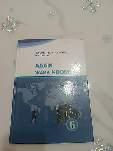 биолог: Комплект школьных учебников для 6 класса (для кыргызского класса) В — 3