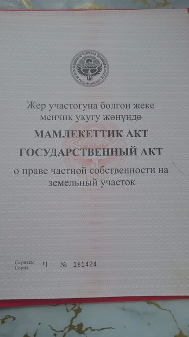 куплю участок в канстантиновке: Бизнес үчүн, Кызыл китеп