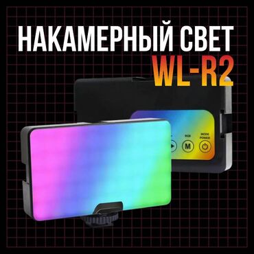 Другие аксессуары для фото/видео: Накамерный Свет RGB WL-R2 Накамерный свет RGB WL-R1 – это