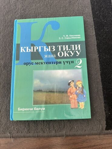 готовые домашние задания по кыргызскому языку 5 класс жусупбекова: Кыргыз тил 2 класс, биринчи болум-170 сом кыргыз тил экинчи болум-170