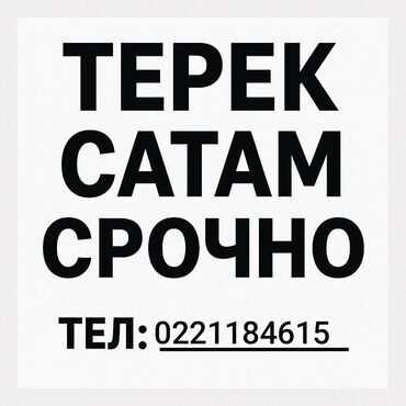 расстоичный шкаф: АССАЛОМУ АЛЕЙКУМ ТУУГАНДАР ТЕРЕК САТАТ ЭЛЕМ СРОЧНО!!!! 50шт