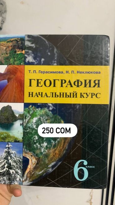 табият таануу 5 класс кыргызча китеп: География начальный курс 
В отличном состоянии