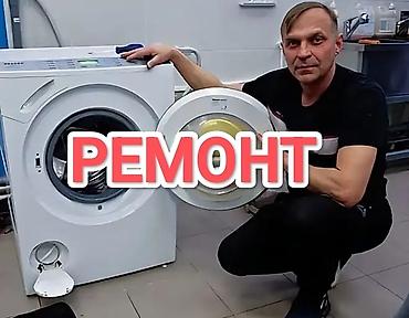 miele: Ремонт стиральных машин всех марок. Услуги: - Диагностика — 1