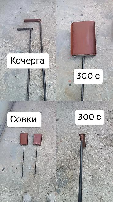 советские лопаты: Продажа.СОВКИ и КОЧЕРГА. НОВЫЕ.Новые. ЦЕНА -300 сом(каждый) Сделано из — 1