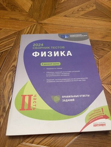 физика банк тестов 1 часть pdf: Физика Тесты 11 класс, ГЭЦ, 2 часть, 2024 год