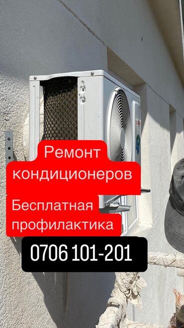 заправка кондиционера авто бишкек цена: Заправка фреоном
Чистка 
Обслуживание бесплатно