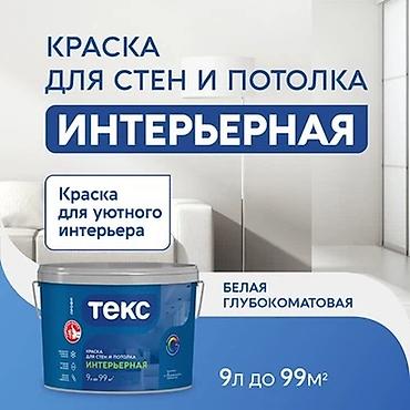 Краска для стен и потолка ТЕКС «Интерьерная» - Тип