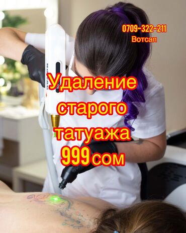 что подарить на день рождения: Түстүү татуировкалар, Татуировкаларды өчүрүү, Татуировкаларды коррекциялоо | Консультация